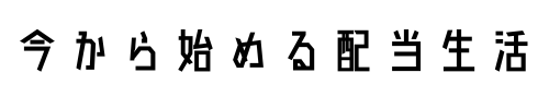 今から始める配当生活