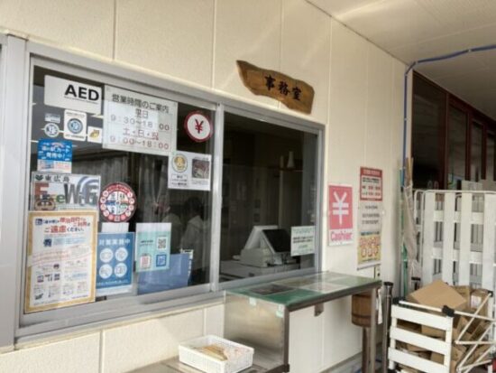 道の駅「湖畔の里 福富」の事務所