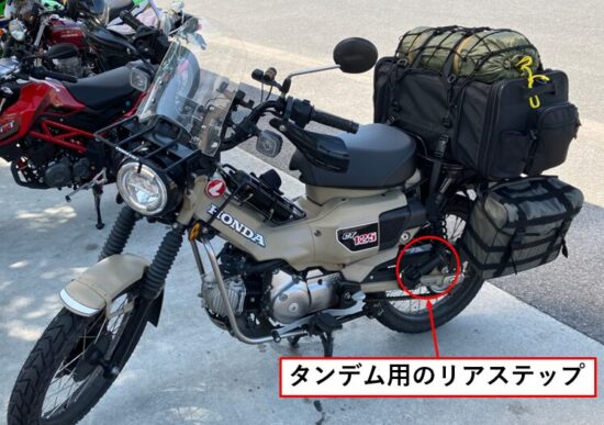 サイドバックが干渉して使えないCT125ハンターカブのリアステップ