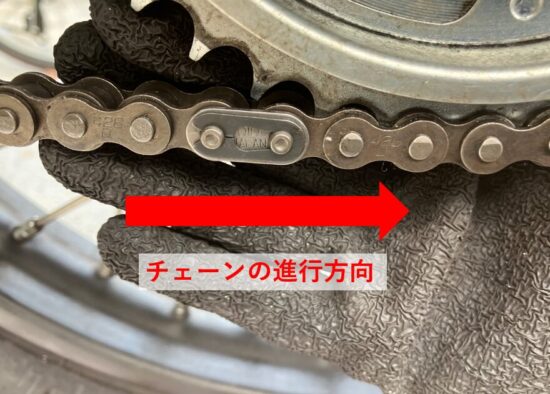 チェーンの進行方向と同じ方向に、チェーンのお尻を向ける